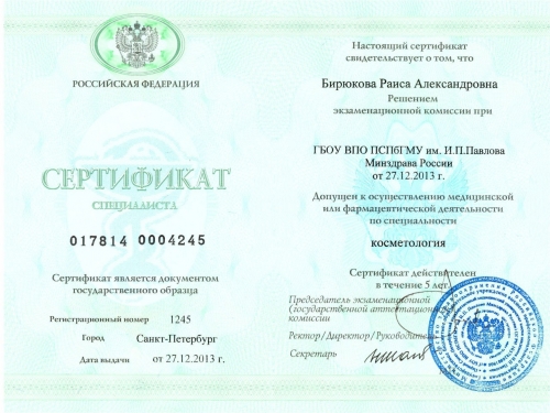 сертификат косметология Павлова
