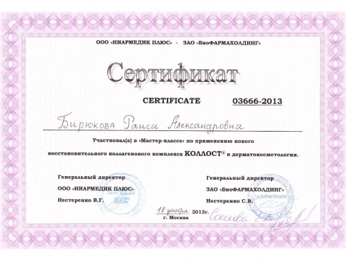 сертификат коллост дерматокосметология
