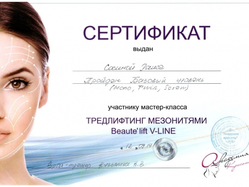 сертификат трендлифтинг мезонитями