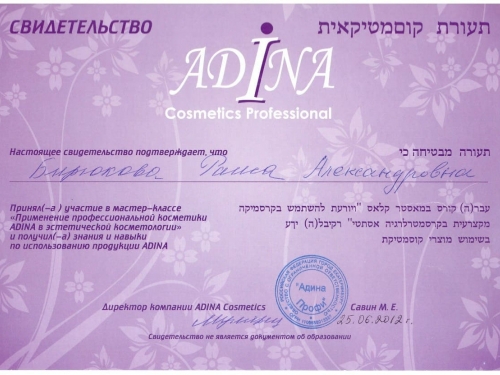 сертификат adina 