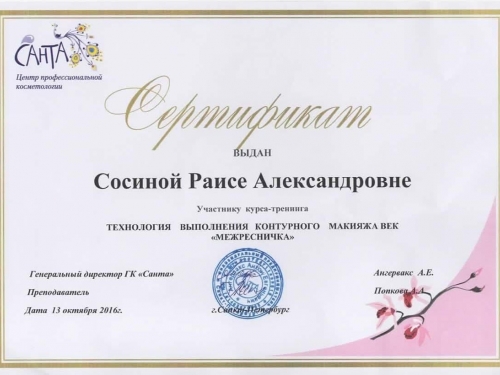сертификат межресничка