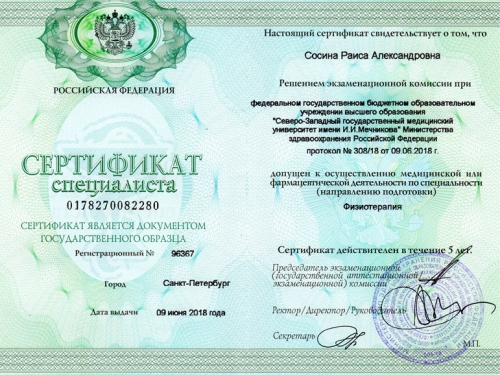 Сертификат физиотерапия